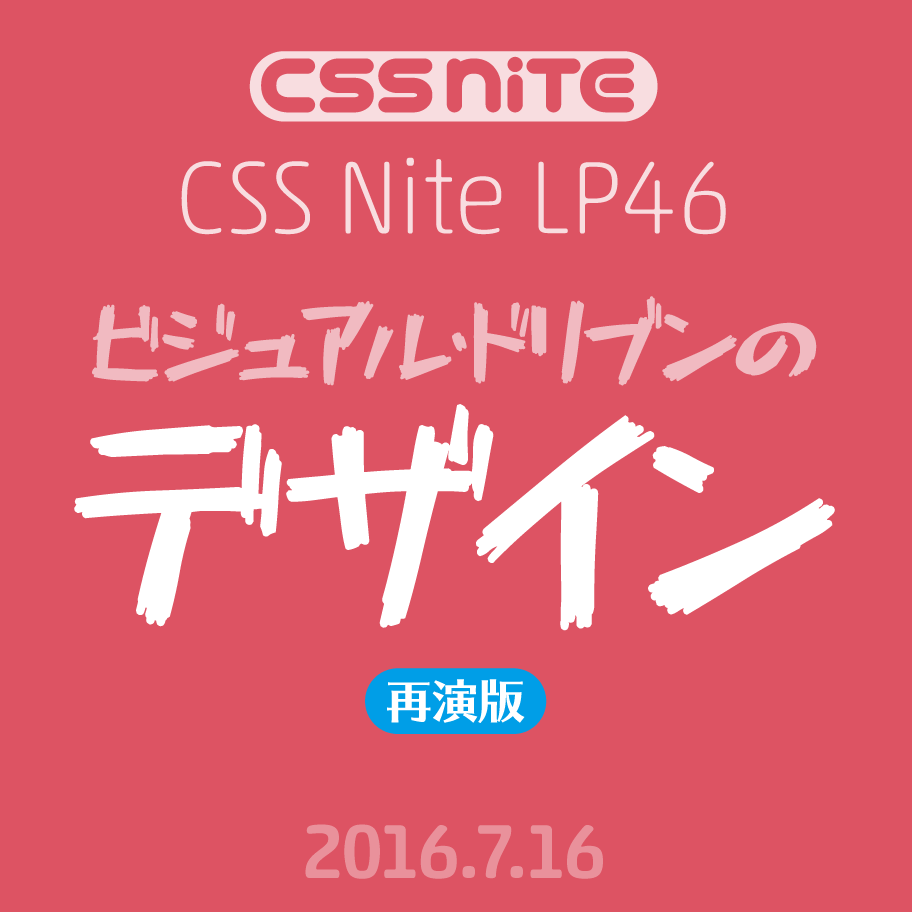 CSS Nite LP46「ビジュアル・ドリブンのデザイン」再演版